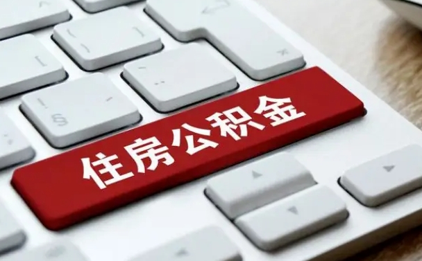 汶上找人代取公积金要注意什么（找人代取过公积金后果是啥）